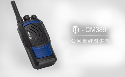 什么是公網系列對講機？