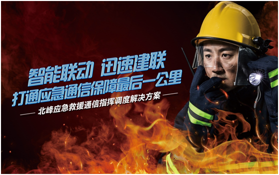 相約高交會，帶您感受北峰通信不一樣的應(yīng)急救援通信…
