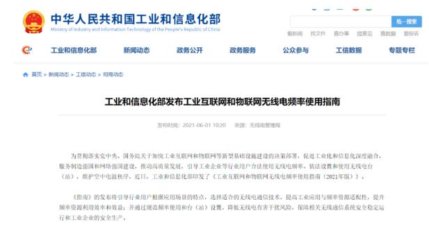 工業(yè)互聯(lián)網(wǎng)和物聯(lián)網(wǎng)無(wú)線電頻率將這樣布局！