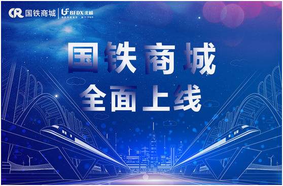 北峰通信入駐國鐵商城，為采購用戶提供專業(yè)無線通信服務(wù)